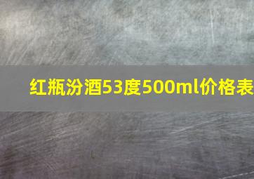 红瓶汾酒53度500ml价格表