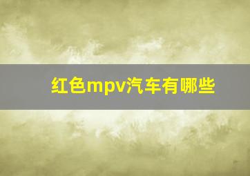 红色mpv汽车有哪些