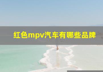 红色mpv汽车有哪些品牌