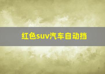 红色suv汽车自动挡