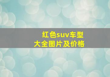 红色suv车型大全图片及价格