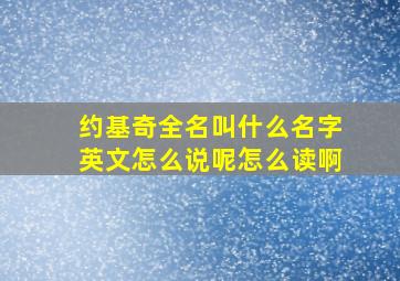 约基奇全名叫什么名字英文怎么说呢怎么读啊