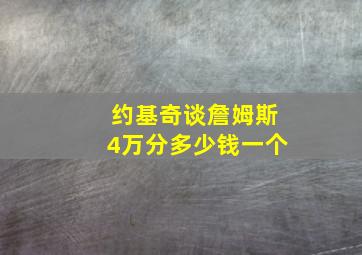 约基奇谈詹姆斯4万分多少钱一个