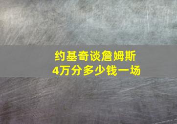 约基奇谈詹姆斯4万分多少钱一场