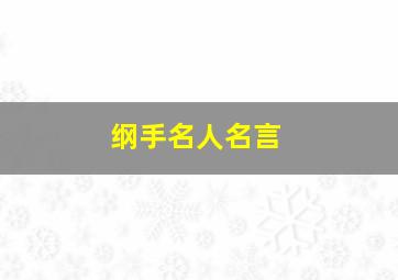 纲手名人名言