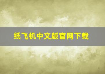 纸飞机中文版官网下载