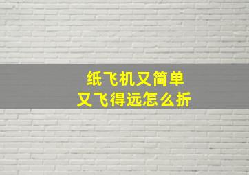 纸飞机又简单又飞得远怎么折