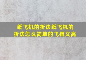 纸飞机的折法纸飞机的折法怎么简单的飞得又高