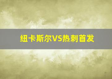 纽卡斯尔VS热刺首发