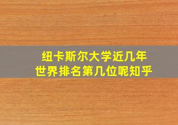 纽卡斯尔大学近几年世界排名第几位呢知乎