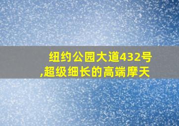 纽约公园大道432号,超级细长的高端摩天