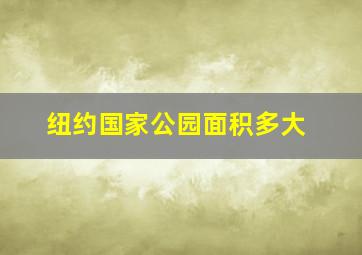 纽约国家公园面积多大