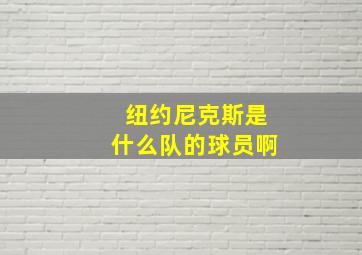 纽约尼克斯是什么队的球员啊