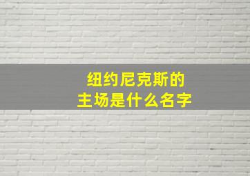 纽约尼克斯的主场是什么名字