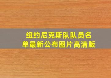 纽约尼克斯队队员名单最新公布图片高清版