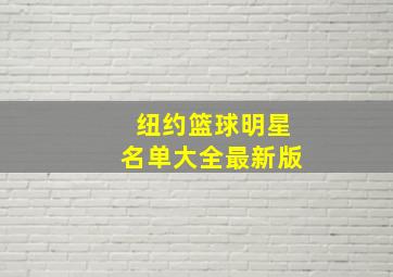 纽约篮球明星名单大全最新版