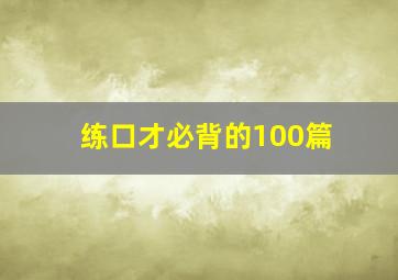 练口才必背的100篇