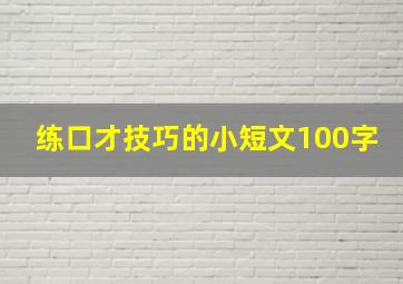 练口才技巧的小短文100字