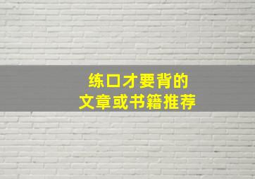 练口才要背的文章或书籍推荐