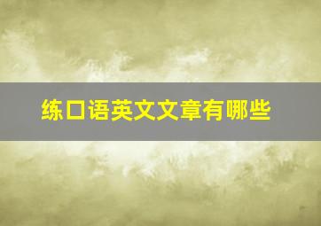 练口语英文文章有哪些