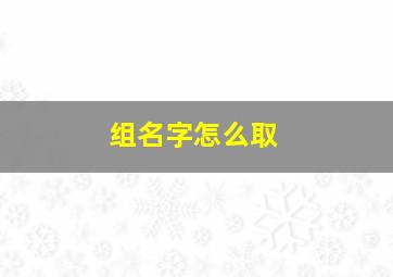 组名字怎么取