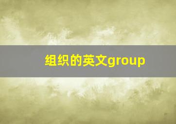 组织的英文group