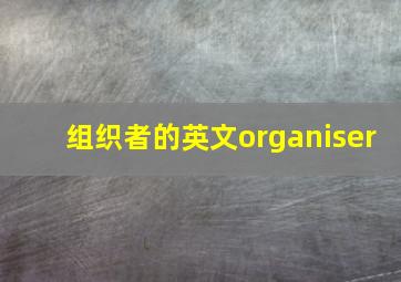 组织者的英文organiser