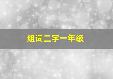 组词二字一年级