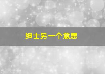 绅士另一个意思