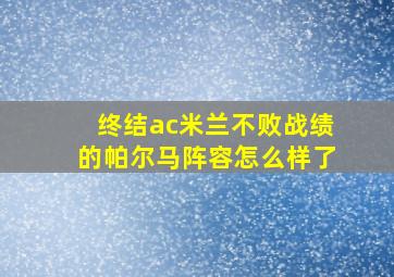 终结ac米兰不败战绩的帕尔马阵容怎么样了