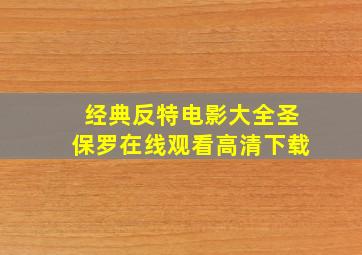 经典反特电影大全圣保罗在线观看高清下载