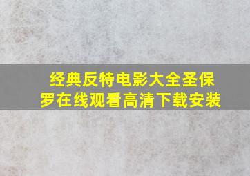 经典反特电影大全圣保罗在线观看高清下载安装