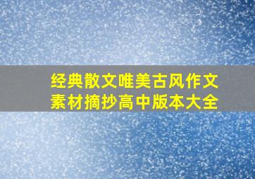 经典散文唯美古风作文素材摘抄高中版本大全