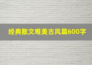 经典散文唯美古风篇600字