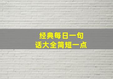 经典每日一句话大全简短一点