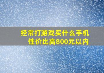 经常打游戏买什么手机性价比高800元以内