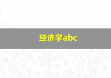 经济学abc