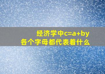 经济学中c=a+by各个字母都代表着什么