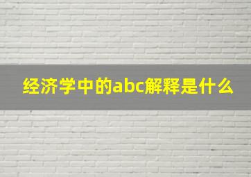 经济学中的abc解释是什么