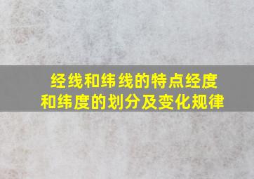 经线和纬线的特点经度和纬度的划分及变化规律