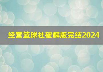 经营篮球社破解版完结2024