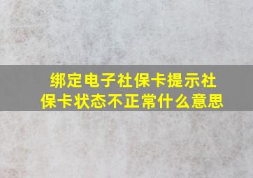 绑定电子社保卡提示社保卡状态不正常什么意思