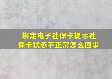 绑定电子社保卡提示社保卡状态不正常怎么回事