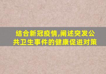 结合新冠疫情,阐述突发公共卫生事件的健康促进对策