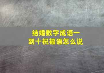 结婚数字成语一到十祝福语怎么说