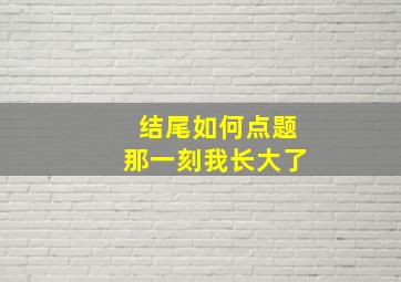 结尾如何点题那一刻我长大了