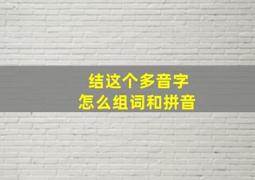 结这个多音字怎么组词和拼音