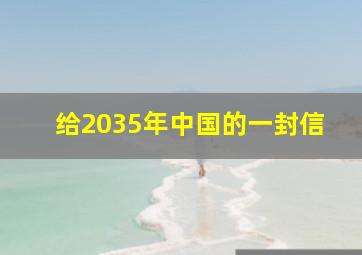 给2035年中国的一封信