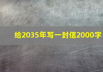 给2035年写一封信2000字