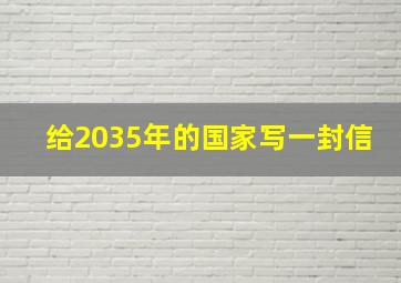 给2035年的国家写一封信